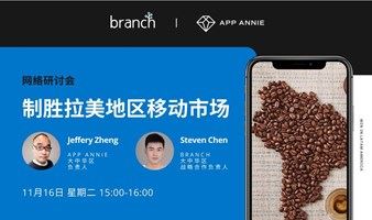 网络研讨会 | Branch x App Annie：制胜拉美地区移动市场