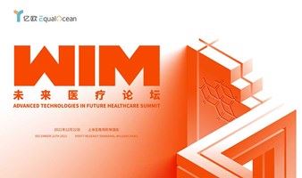 WIM2021-未来医疗论坛