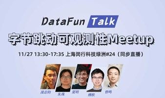 DataFunTalk：字节跳动可观测性Meetup
