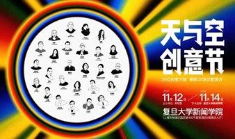 【线上直播】2021 天与空创意节——26位中国创意领袖给你带来一场创意盛宴！