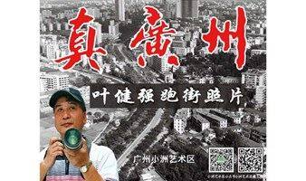 真广州—叶健强跑街照片