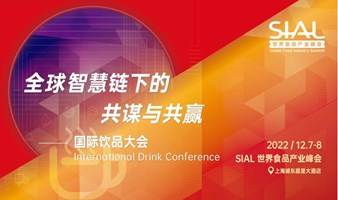 SIAL 2022 世界食品产业峰会 —— 国际饮品大会