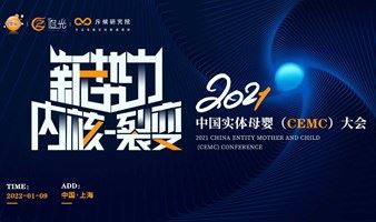 2021中国实体母婴（CEMC）大会