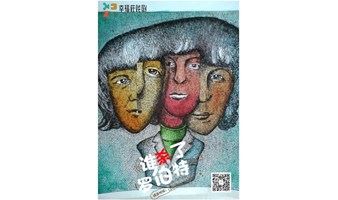 台湾相声瓦舍经典悬疑话剧《谁杀了罗伯特》·第五届幸福莊中国心戏剧节精选剧目！