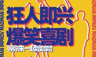 狂人即兴表演体验课【我迟到了】