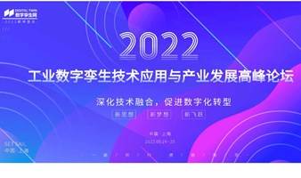 2022工业数字孪生技术应用与产业发展高峰论坛
