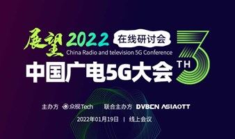 2022第三届中国广电5G大会  | 线上研讨会