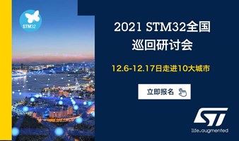 2021 STM32全国巡回研讨会