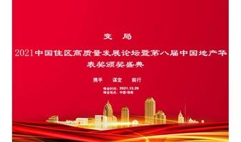2021中国住区高质量发展论坛暨第八届中国地产华表奖颁奖盛典