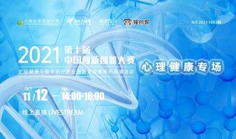 第十届中国创新创业大赛美年专业赛系列路演活动——心理健康专场（2021年11月NO.2）
