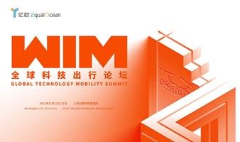  WIM2021-全球科技出行论坛