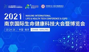2021南京国际生命健康科技大会暨博览会