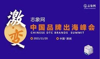 中国品牌出海峰会