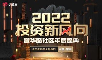 2022投资新风向暨华盛社区2021年度盛典