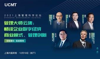 2021大型上海管理科学论坛 | 管理大师云集：数字经济、商业模式、管理创新