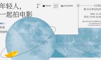 年轻人，一起拍电影——郭爽《月球》杭州分享会