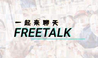 Freetalk： 看看别人的世界