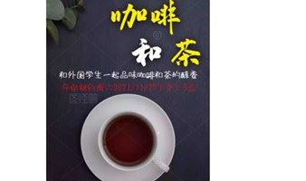 线下 | 咖啡和茶 中外文化大比拼 #轻松有趣的黄金副业 #教外国人中文 