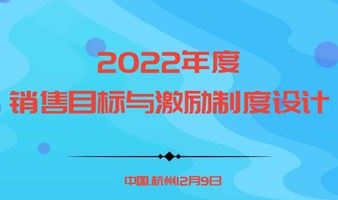 华为、阿里指定课程－2022年度销售目标与激励制度设计 |杭州12.9欧图欧商学院主办
