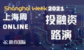 SHANGHAI WEEK 创业投融资路演
