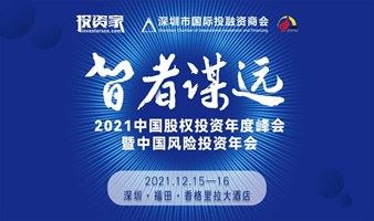2021中国股权投资年度峰会暨中国风险投资年会