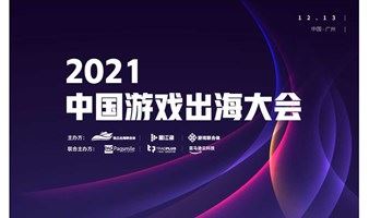 2021中国游戏出海大会