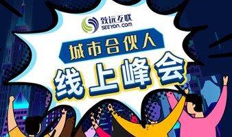 致远互联2021中国协同管理城市合伙人线上峰会