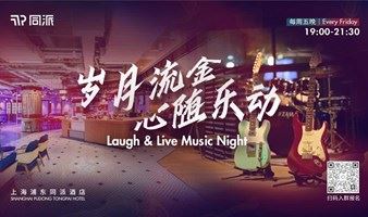 浦东同派 • Laugh & Live Music Night 岁月流金 心随乐动 