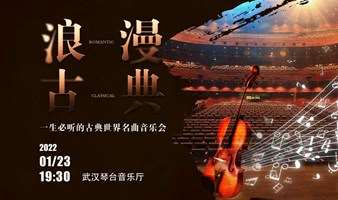 【武汉】“浪漫古典”一生必听的古典世界名曲音乐会