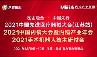 2021内镜产业年会暨手术机器人技术研讨会