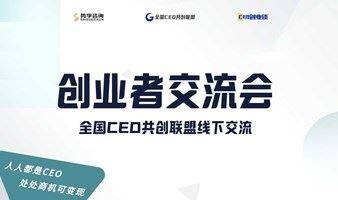 创业者交流会——全国CEO共创联盟·线下交流
