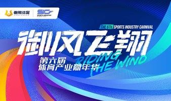 御风飞翔 — 第六届体育产业嘉年华 