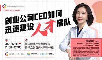 腾讯众创空间（深圳）分享会NO.30期 《创业公司CEO如何迅速建设人才梯队》