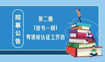 第二期【说书一刻】导读家认证工作坊