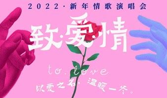 【南京站】2022“致爱情”新年情歌演唱会-以爱之名，温暖一冬
