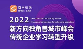 延期：《2022新方向独角兽城市峰会》苏州站：传统企业学习转型升级