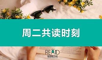 深圳读书会 | 梦入红楼第几层