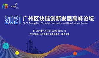 2021广州区块链创新发展高峰论坛