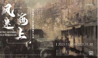 风迷海上——贝家骧老上海主题油画艺术展