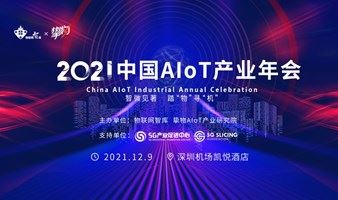 【线上直播】2021中国AIoT产业年会