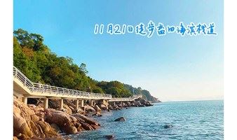 11月21日徒步盐田海滨栈道,遇见深圳最美蓝色海岸线