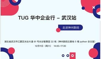 TUG 企业行-走进神州数码