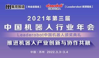 2021年第三届中国机器人行业☆年会暨Leaderobot中国机器ㄨ人颁奖典礼