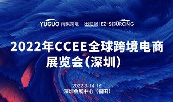  2022年CCEE全球跨境电商展览会（深圳）