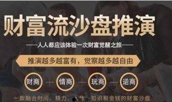 【桌游财富掘金】12.01周三晚 财务流沙盘桌游&交友活动！
