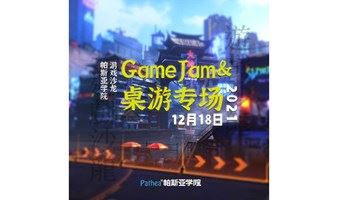 帕斯亚学院游戏沙龙-Game Jam&桌游专场