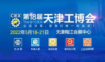 （延期时间待定）第十八届中国（天津）国际装备制造业博览会
