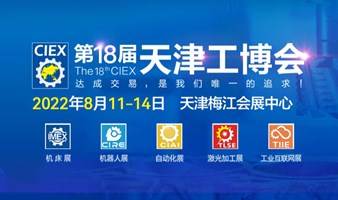 第十八屆中國（天津）國際裝備制造業博覽會