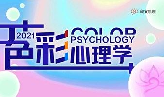 【北京】色彩心理学