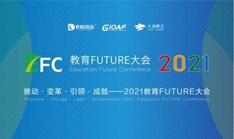 推动 · 变革 · 引领 · 成就 | 2021 教育 FUTURE 大会
